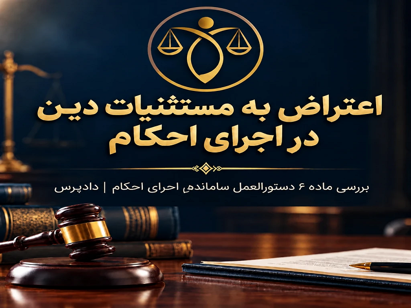 راهنمای جامع اعتراض به مستثنیات دین در اجرای احکام؛ بررسی ماده ۶ دستورالعمل ساماندهی